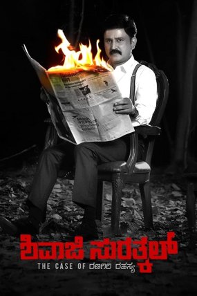 Shivaji Surathkal: The Case of Ranagiri Rahasya izle
